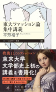 東大ファッション論集中講義(筑摩書房)