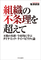 組織の不条理を超えて(中央公論新社)