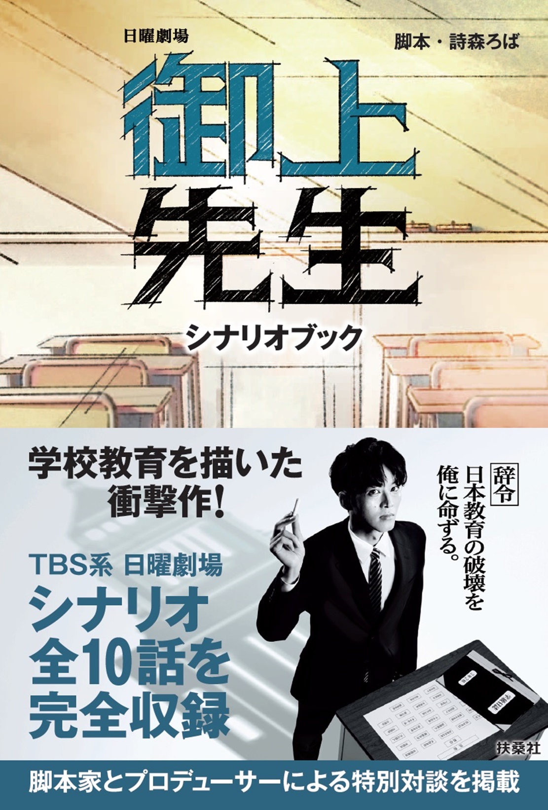 御上先生　シナリオブック