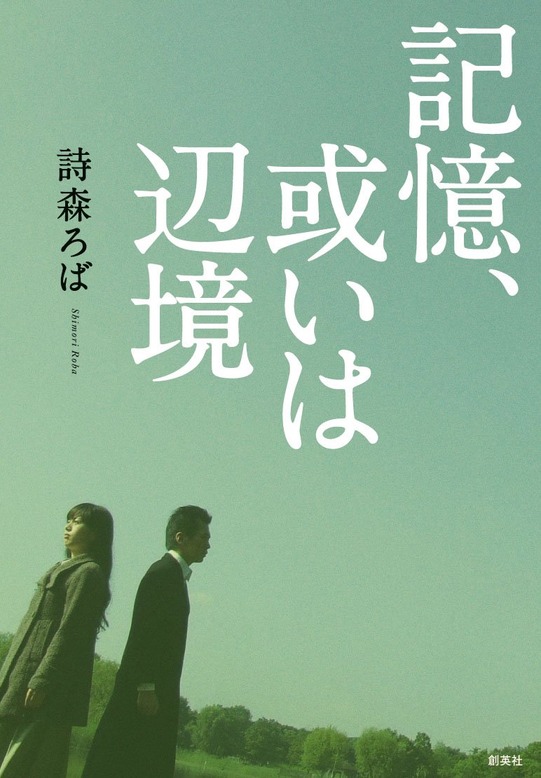 記憶、或いは辺境