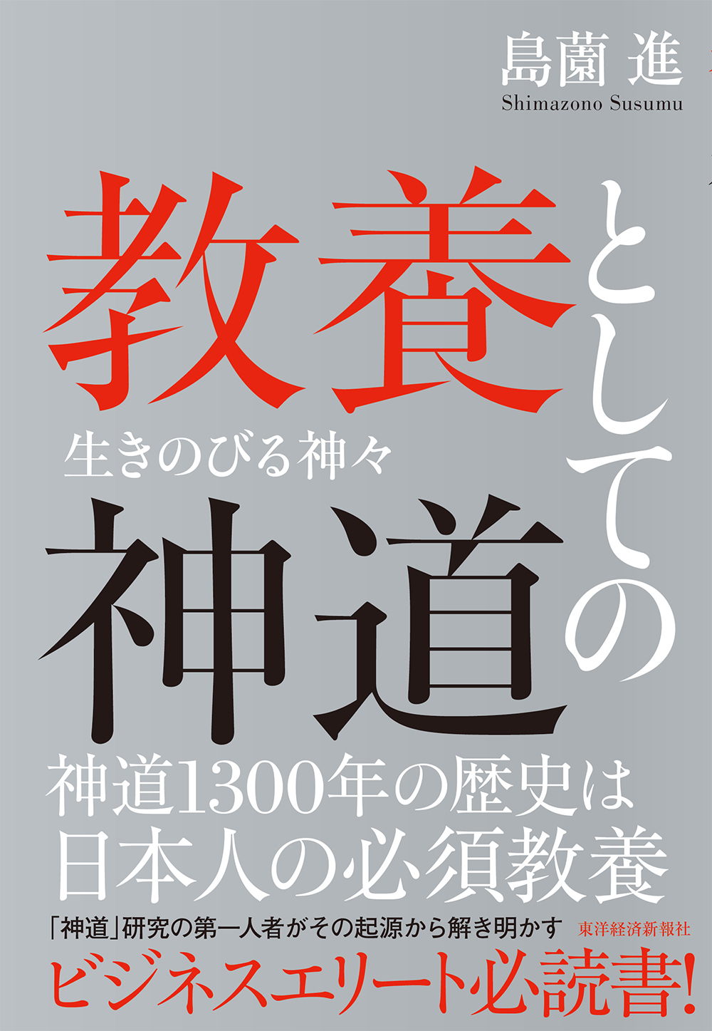 教養としての神道（東洋経済新報社）