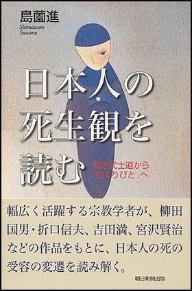 日本人の死生観を読む 明治武士道から「おくりびと」へ（朝日選書）