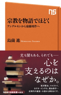 宗教を物語でほどく アンデルセンから遠藤周作へ（NHK出版）