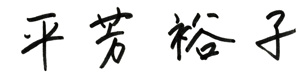 平芳裕子