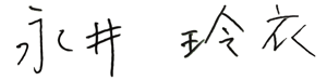 永井玲衣
