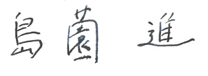 島薗 進